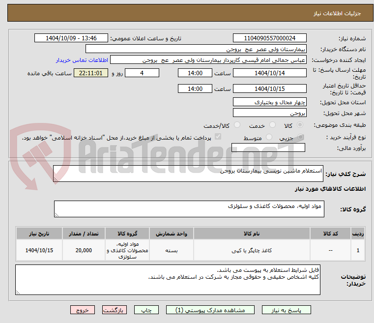 تصویر کوچک آگهی استعلام ماشین نویسی بیمارستان بروجن