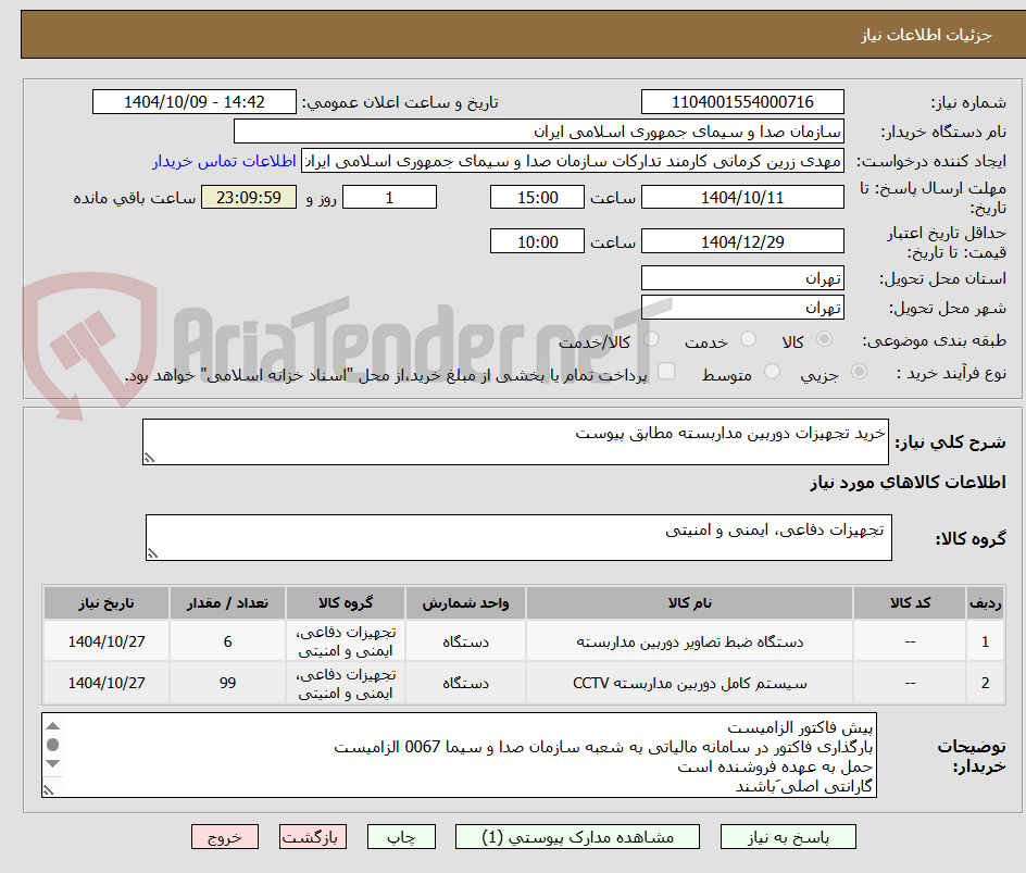 تصویر کوچک آگهی خرید تجهیزات دوربین مداربسته مطابق پیوست