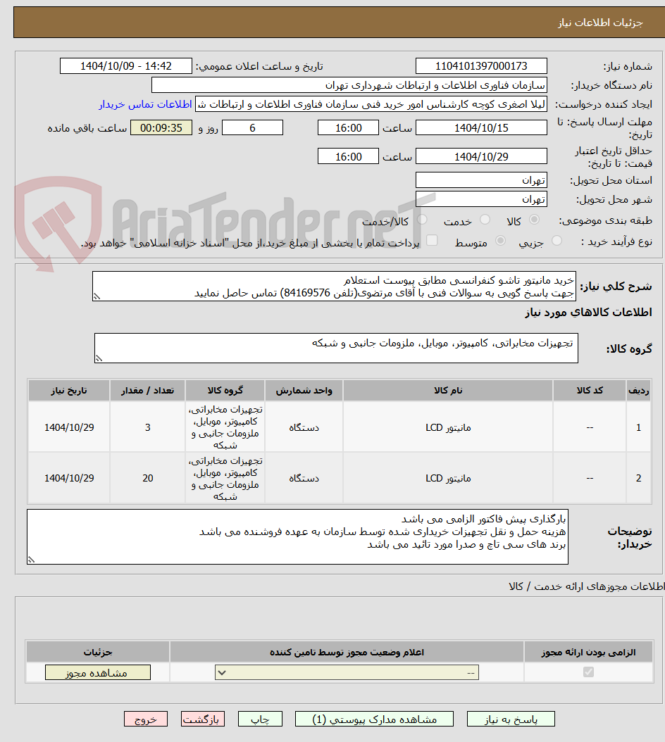 تصویر کوچک آگهی خرید مانیتور تاشو کنفرانسی مطابق پیوست استعلام
جهت پاسخ گویی به سوالات فنی با آقای مرتضوی(تلفن 84169576) تماس حاصل نمایید 