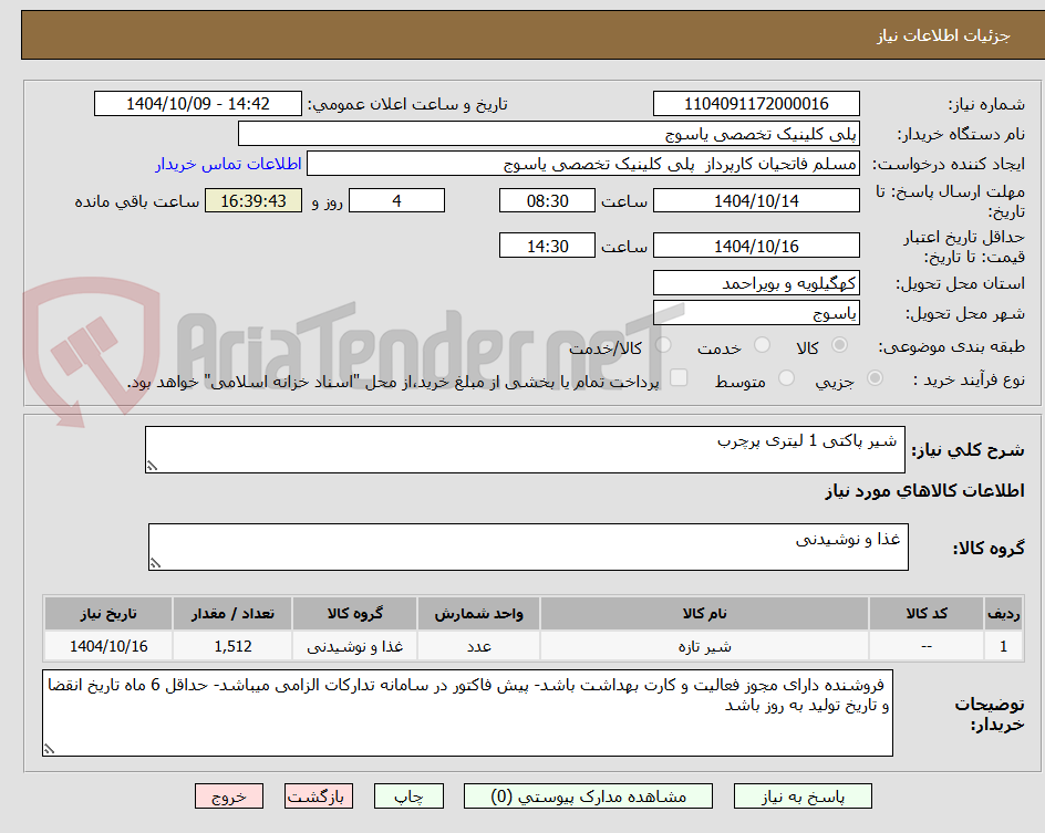 تصویر کوچک آگهی شیر پاکتی 1 لیتری پرچرب