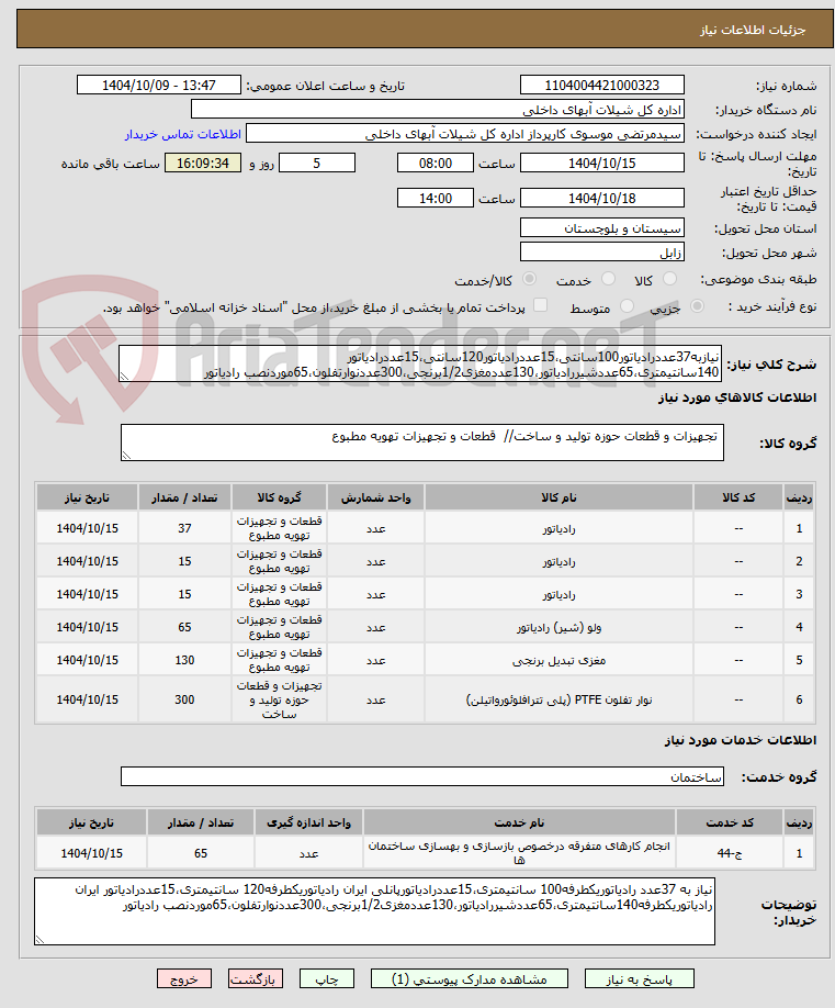 تصویر کوچک آگهی نیازبه37عددرادیاتور100سانتی،15عددرادیاتور120سانتی،15عددرادیاتور 140سانتیمتری،65عددشیررادیاتور،130عددمغزی1/2برنجی،300عددنوارتفلون،65موردنصب رادیاتور