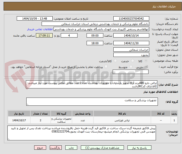 تصویر کوچک آگهی ترالی دارو ABSبرند آرکا تجهیز پارسیان یا مهرپویان بهداشت تعداد2 عدد مطالق عکس پیوست مورد نیاز میباشد-کالادارای کدIRCباشد