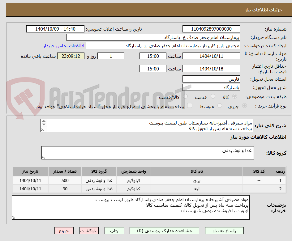 تصویر کوچک آگهی مواد مصرفی آشپزخانه بیمارستان طبق لیست پیوست
پرداخت سه ماه پس از تحویل کالا
اولویت با فروشنده بومی شهرستان
