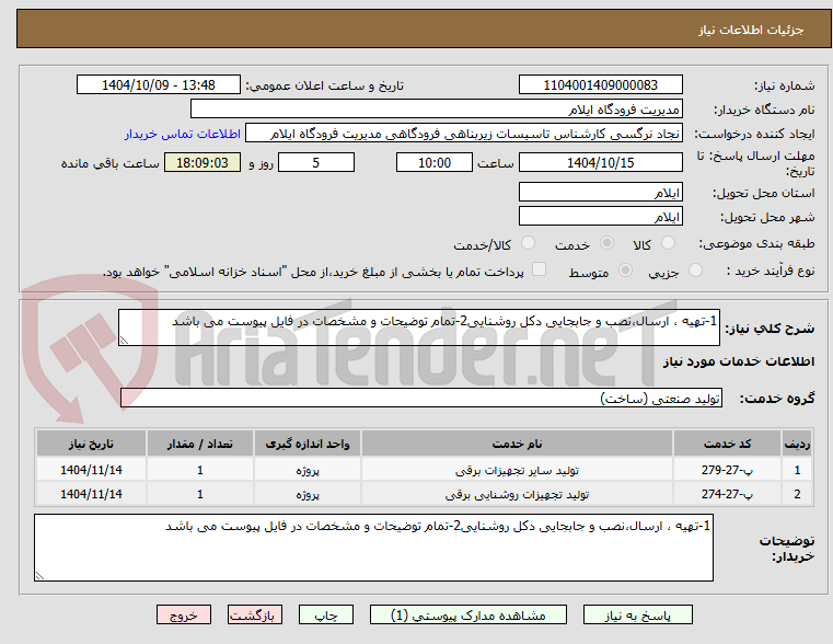تصویر کوچک آگهی 1-تهیه ، ارسال،نصب و جابجایی دکل روشنایی2-تمام توضیحات و مشخصات در فایل پیوست می باشد