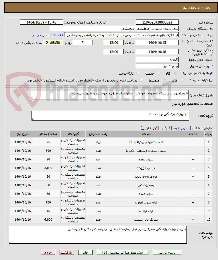 خریدتجهیزات پزشکی مصرفی موردنیاز بیمارستان طبق درخواست و دفترچه پیوستی