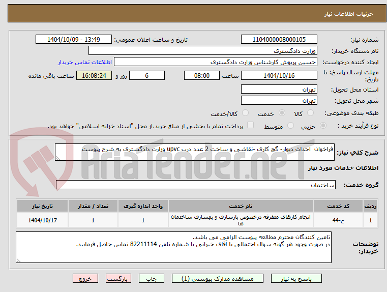 تصویر کوچک آگهی فراخوان  احداث دیوار- گچ کاری -نقاشی و ساخت 2 عدد درب upvc وزارت دادگستری به شرح پیوست