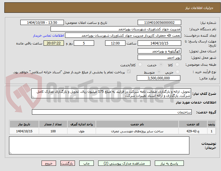 تصویر کوچک آگهی تحویل، ارائه و بارگذاری ضمانت نامه شرکت در فرایند به مبلغ 175 میلیون ریال. تحویل و بارگذاری مدارک کامل شرکت. بارگذاری و ارائه اسناد تغییرات شرکت