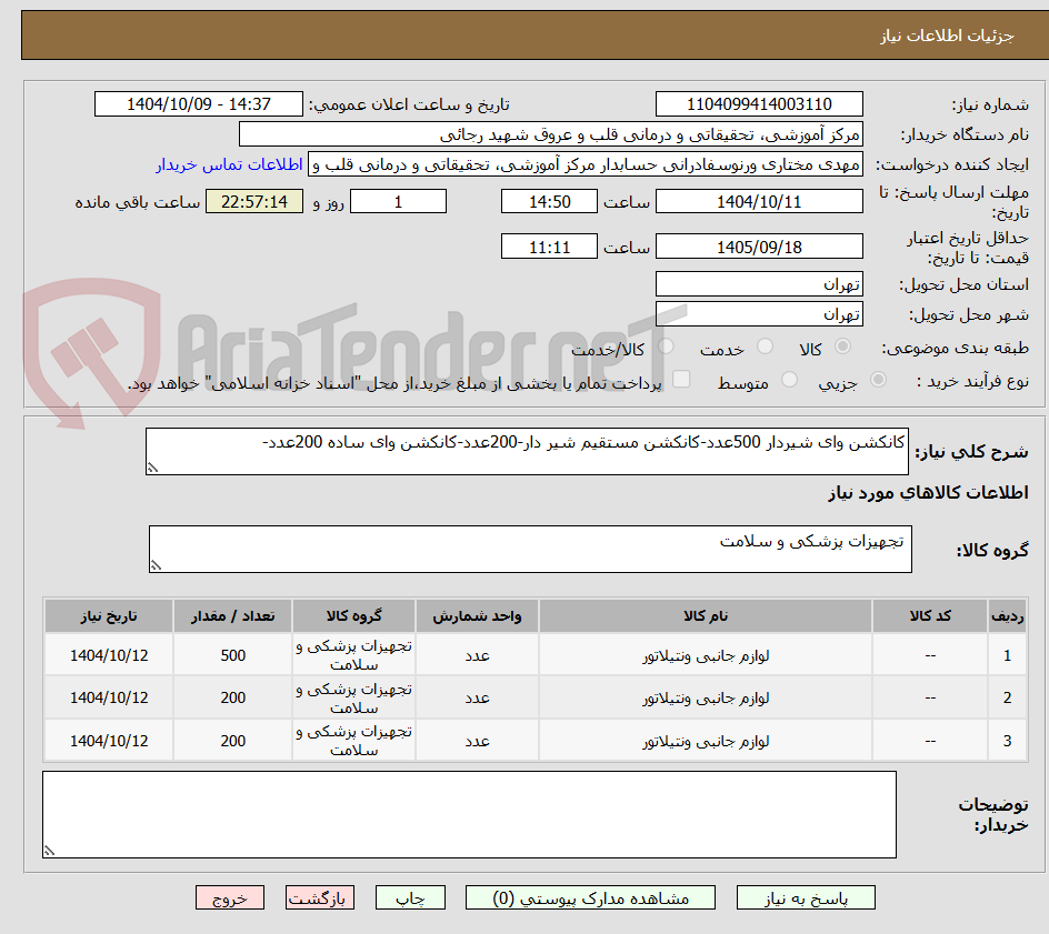 تصویر کوچک آگهی کانکشن وای شیردار 500عدد-کانکشن مستقیم شیر دار-200عدد-کانکشن وای ساده 200عدد-