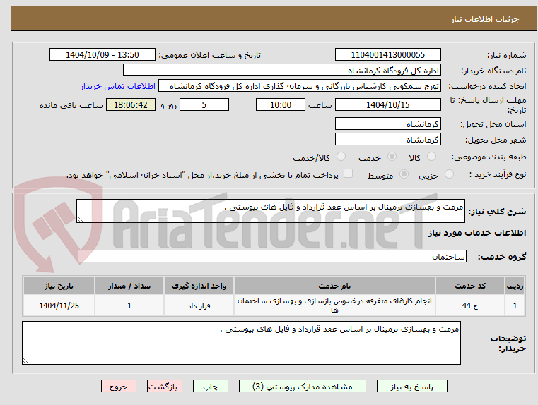 تصویر کوچک آگهی مرمت و بهسازی ترمینال بر اساس عقد قرارداد و فایل های پیوستی .