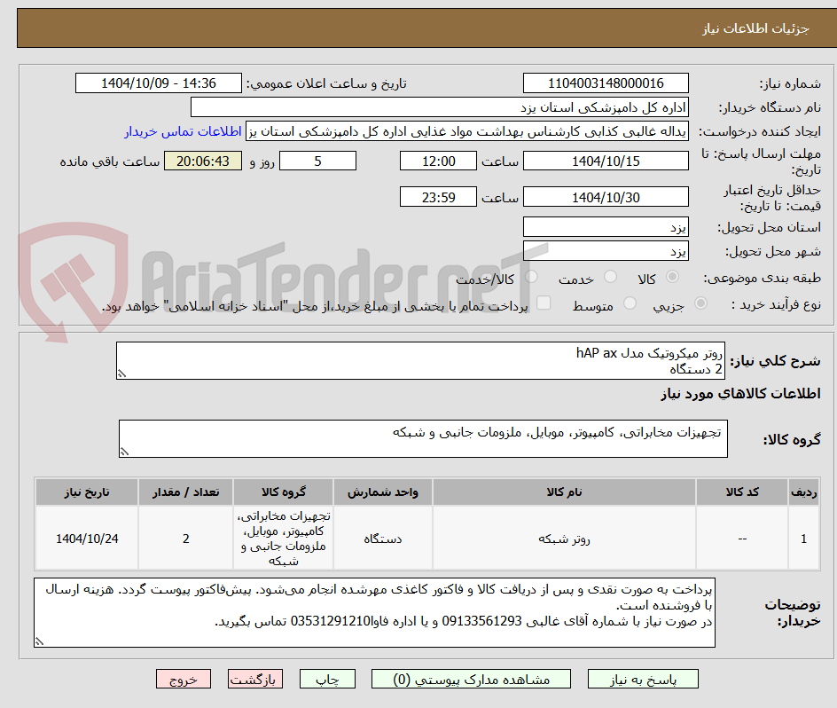 تصویر کوچک آگهی روتر میکروتیک مدل hAP ax
2 دستگاه