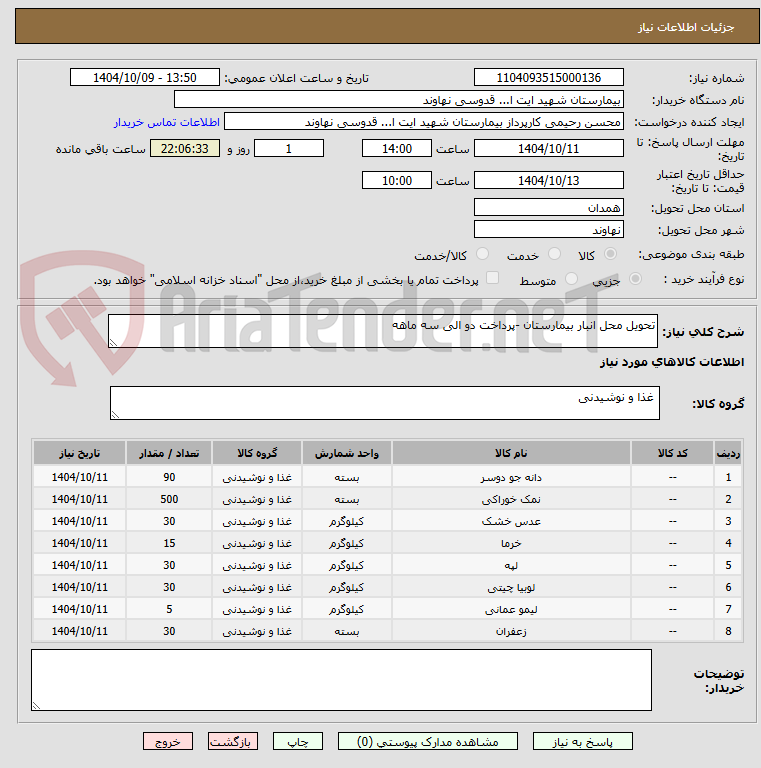 تصویر کوچک آگهی تحویل محل انبار بیمارستان -پرداخت دو الی سه ماهه