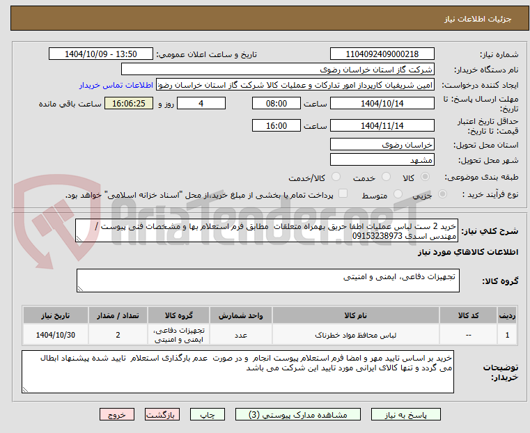 تصویر کوچک آگهی خرید 2 ست لباس عملیات اطفا حریق بهمراه متعلقات مطابق فرم استعلام بها و مشخصات فنی پیوست /مهندس اسدی 09153238973
