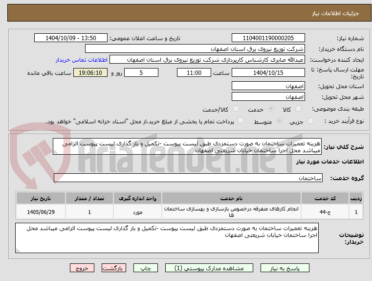 تصویر کوچک آگهی هزینه تعمیرات ساختمان به صورت دستمزدی طبق لیست پیوست -تکمیل و بار گذاری لیست پیوست الزامی میباشد محل اجرا ساختمان خیابان شریعتی اصفهان