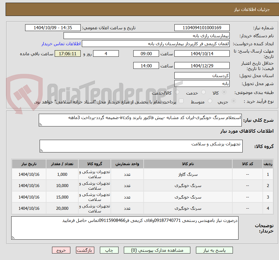 تصویر کوچک آگهی استعلام سرنگ خونگیری-ایران کد مشابه -پیش فاکتور بابرند وکدirc-ضمیمه گردد-پرداخت 3ماهه