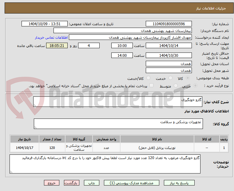تصویر کوچک آگهی گارو خونگیری