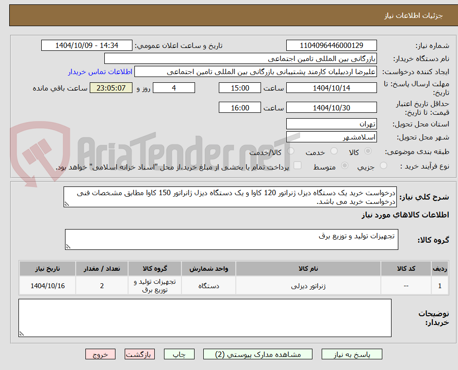 تصویر کوچک آگهی درخواست خرید یک دستگاه دیزل ژنراتور 120 کاوا و یک دستگاه دیزل ژانراتور 150 کاوا مطابق مشخصات فنی درخواست خرید می باشد.