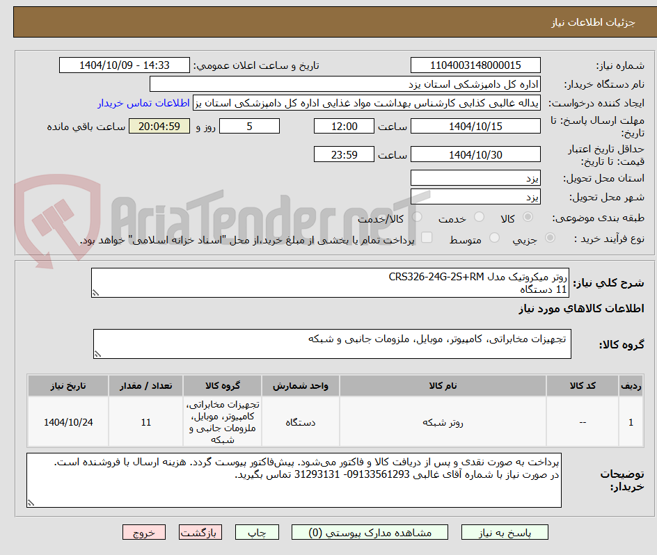تصویر کوچک آگهی روتر میکروتیک مدل CRS326-24G-2S+RM
11 دستگاه