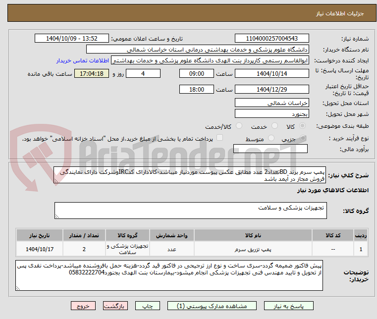تصویر کوچک آگهی پمپ سرم برند BDتعداد2 عدد مطابق عکس پیوست موردنیاز میباشد-کالادارای کدIRCوشرکت دارای نمایندگی فروش مجاز در آیمد باشد