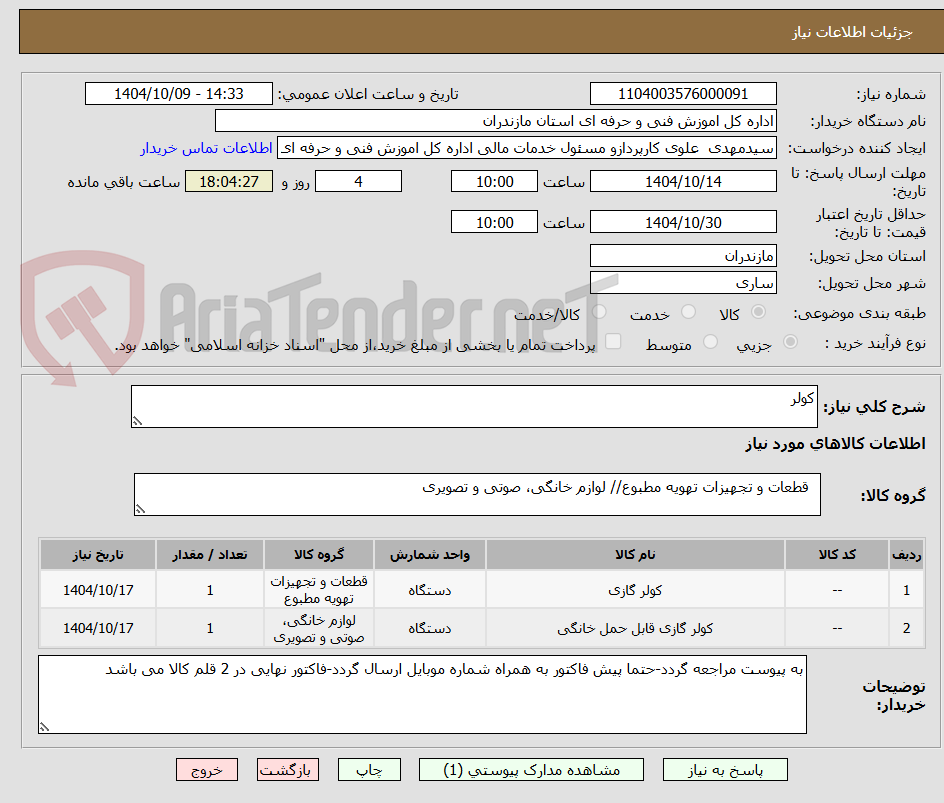 تصویر کوچک آگهی کولر