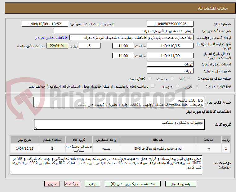 تصویر کوچک آگهی کابل ECG مانیتور
توضیحات لطفا مطالعه/کد مشابه/اولویت با کالای تولید داخلی/ با کیفیت می باشد.