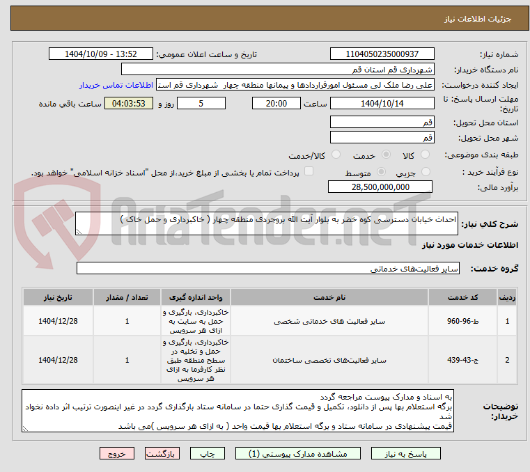تصویر کوچک آگهی احداث خیابان دسترسی کوه خضر به بلوار آیت الله بروجردی منطقه چهار ( خاکبرداری و حمل خاک ) 