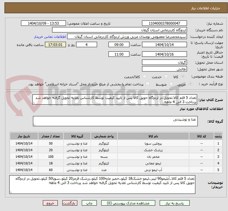 تصویر کوچک آگهی تعداد 5 قلم کالا.تحویل در اردوگاه حویق کالا پس از تایید کیفیت توسط کارشناس تغذیه تحویل گرفته خواهد شد پرداخت 3 الی 4 ماهه