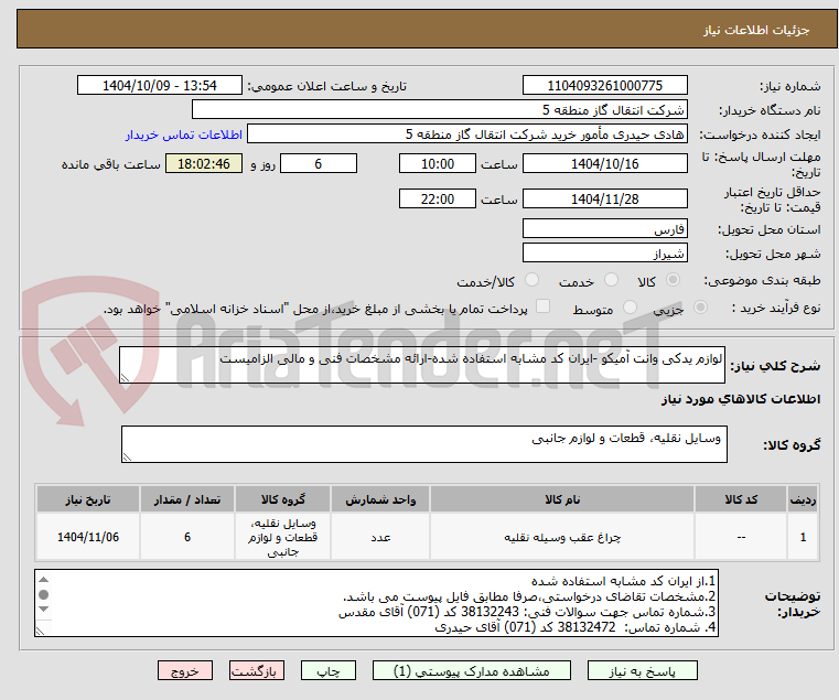 لوازم یدکی وانت آمیکو -ایران کد مشابه استفاده شده-ارائه مشخصات فنی و مالی الزامیست