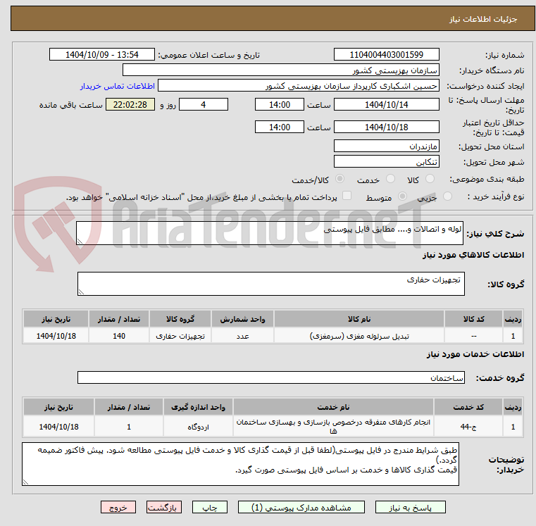 تصویر کوچک آگهی لوله و اتصالات و.... مطابق فایل پیوستی