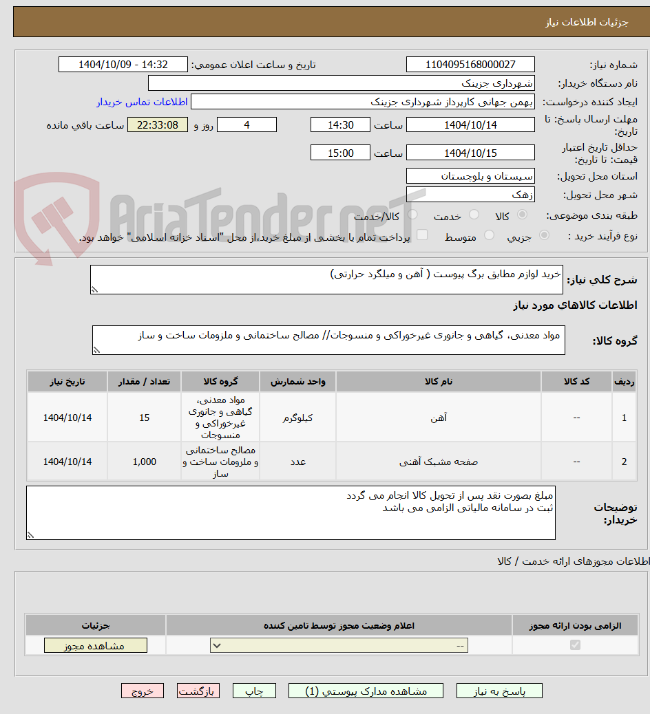 تصویر کوچک آگهی خرید لوازم مطابق برگ پیوست ( آهن و میلگرد حرارتی)