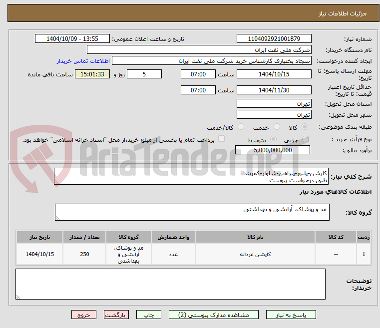 تصویر کوچک آگهی کاپشن-پلیور-پیراهن-شلوار-کمربند
طبق درخواست پیوست