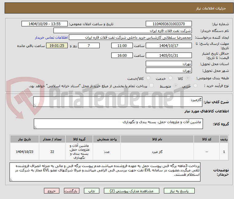 تصویر کوچک آگهی گازمبرد