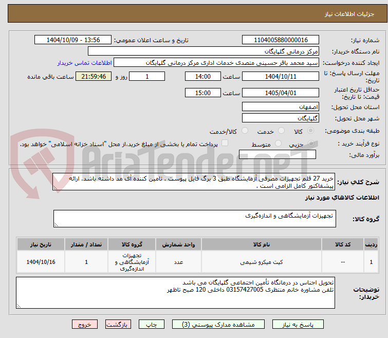 تصویر کوچک آگهی خرید 27 قلم تجهیزات مصرفی آزمایشگاه طبق 3 برگ فایل پیوست . تامین کننده آی مد داشته باشد. ارائه پیشفاکتور کامل الزامی است .