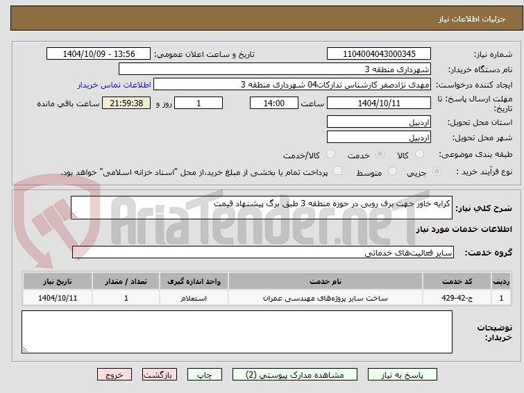 تصویر کوچک آگهی کرایه خاور جهت برف روبی در حوزه منطقه 3 طبق برگ پیشنهاد قیمت