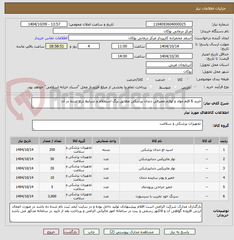 تصویر کوچک آگهی خرید 6 قلم مواد و لوازم مصرفی دندان پزشکی مطابق برگ استعلام و شرایط درج شده در آن