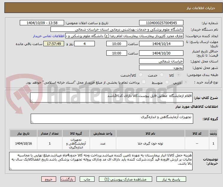 تصویر کوچک آگهی اقلام ازمایشگاه  مطابق فایل پیوست.کالا دارای کدIrcباشد