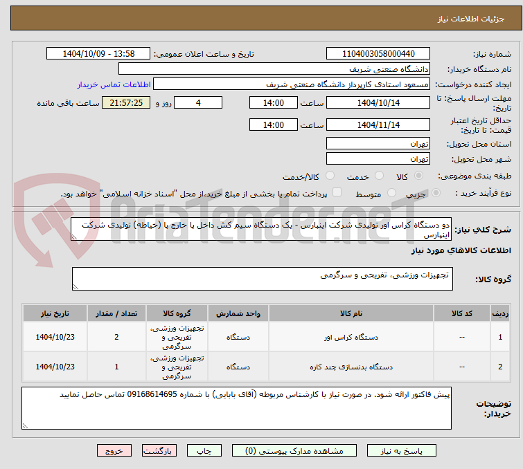 تصویر کوچک آگهی دو دستگاه کراس اور تولیدی شرکت اینپارس - یک دستگاه سیم کش داخل پا خارج پا (خیاطه) تولیدی شرکت اینپارس