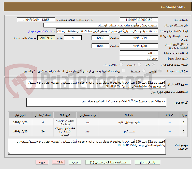 تصویر کوچک آگهی 4عدد باتری12 ولت 150 آمپر class A sealed truck دیزل ژنراتور و خودرو آتش نشانی  /هزینه حمل با فروشنده/تسویه زیر یکماه/هماهنگی بیشتر09160847567