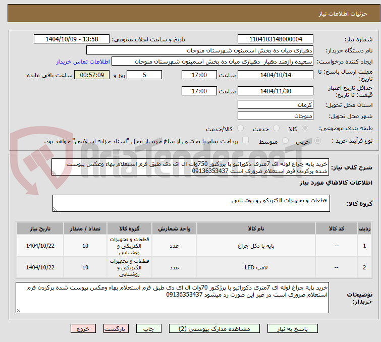 تصویر کوچک آگهی خرید پایه چراغ لوله ای 7متری دکوراتیو با پرژکتور 750وات ال ای دی طبق فرم استعلام بهاء وعکس پیوست شده پرکردن فرم استعلام ضروری است 09136353437