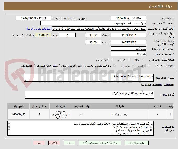تصویر کوچک آگهی Differential Pressure Transmitter