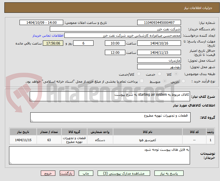 تصویر کوچک آگهی کالای مربوط به starting air system به شرح پیوست