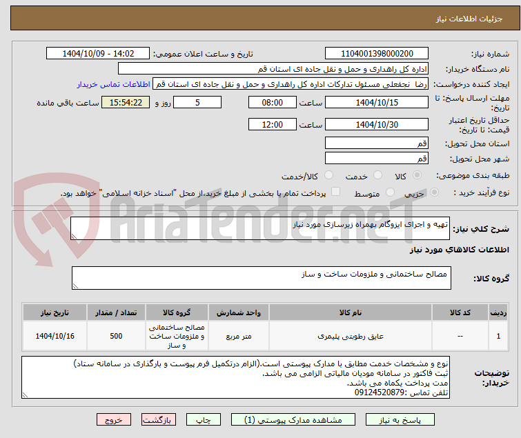 تصویر کوچک آگهی تهیه و اجرای ایزوگام بهمراه زیرسازی مورد نیاز