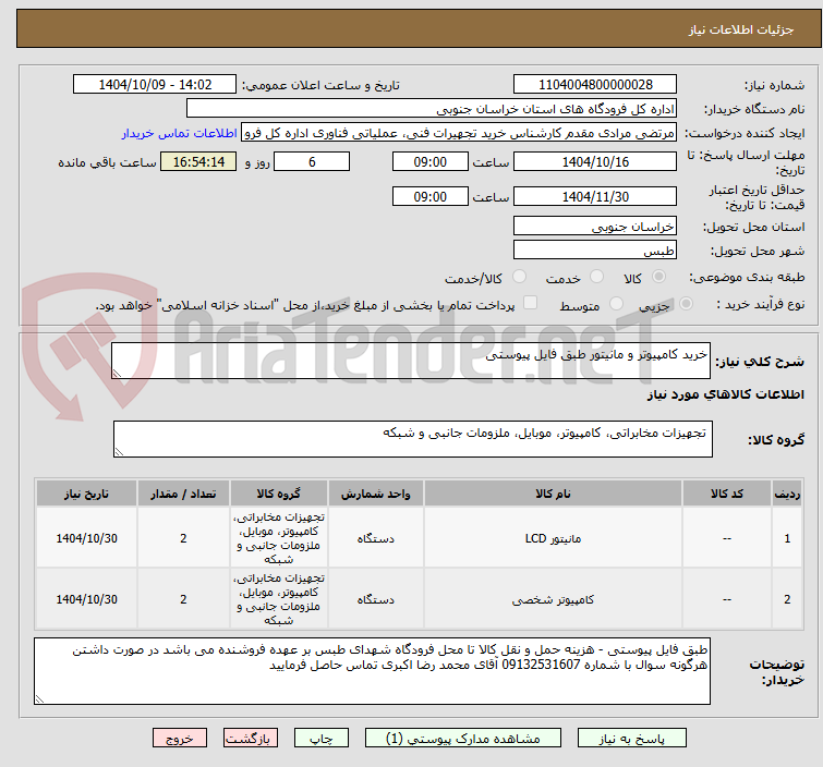 تصویر کوچک آگهی خرید کامپیوتر و مانیتور طبق فایل پیوستی