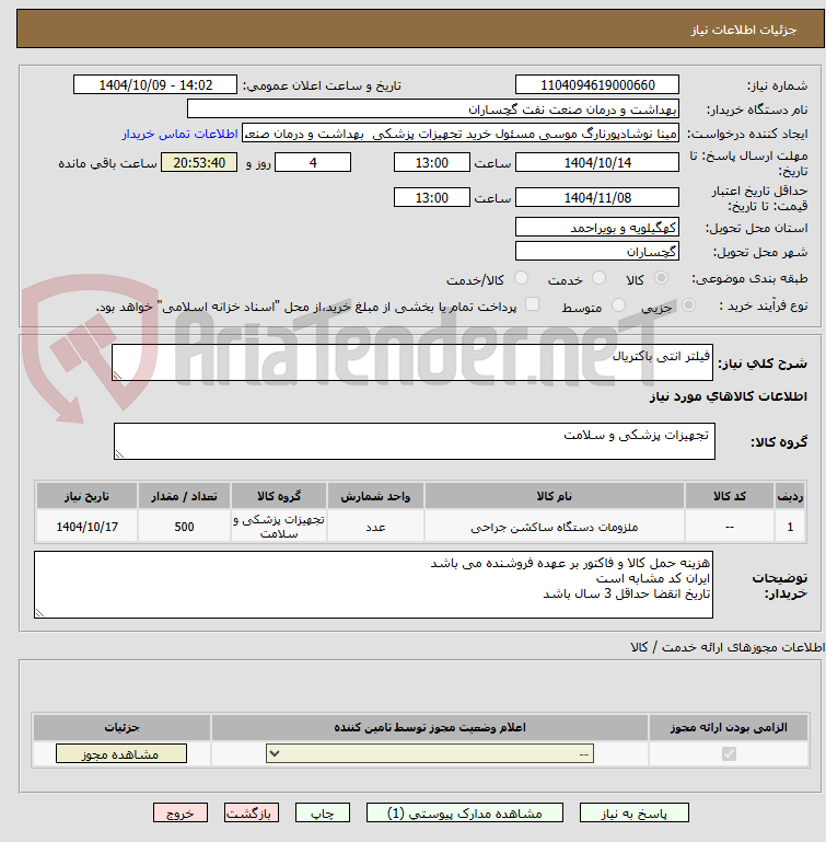 تصویر کوچک آگهی فیلتر انتی باکتریال