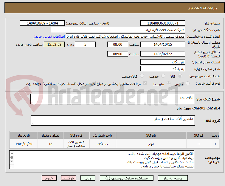 تصویر کوچک آگهی لوازم لودر 