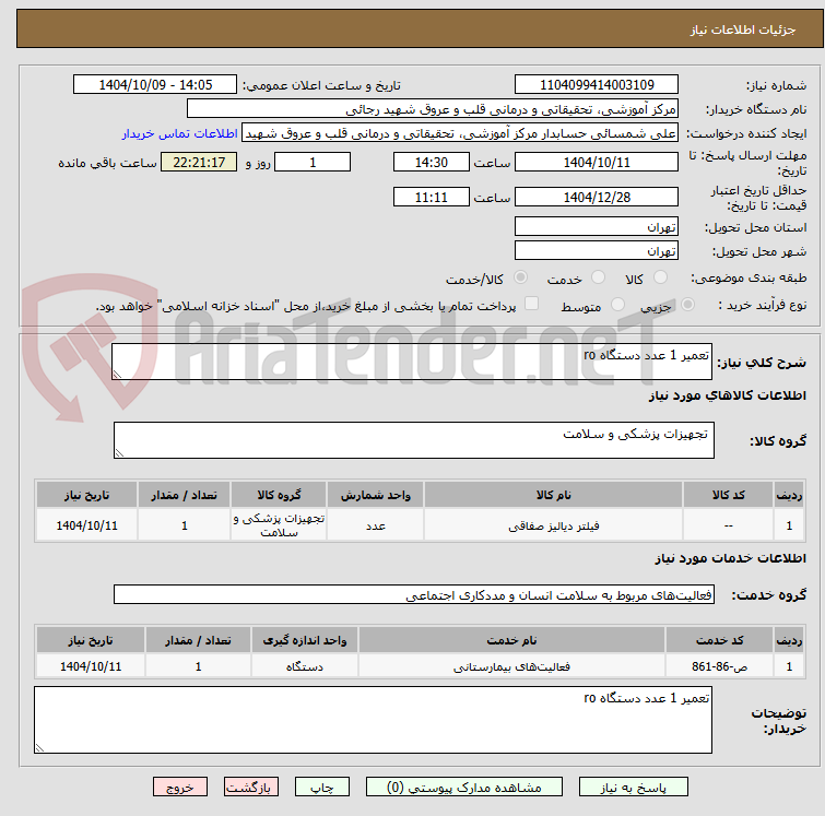 تصویر کوچک آگهی تعمیر 1 عدد دستگاه ro