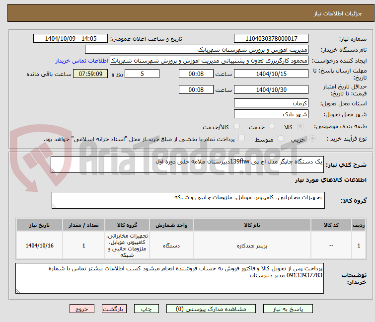 تصویر کوچک آگهی یک دستگاه چاپگر مدل اچ پی 139fhwدبیرستان علامه حلی دوره اول