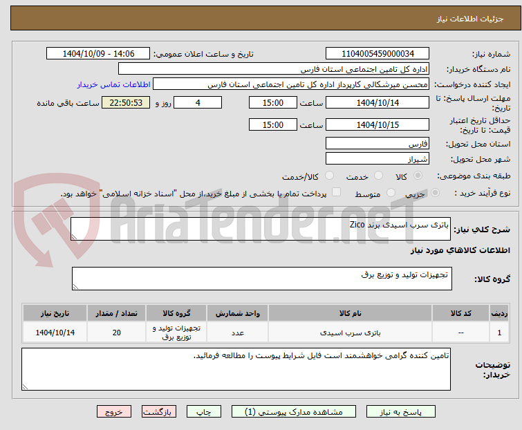 تصویر کوچک آگهی باتری سرب اسیدی برند Zico