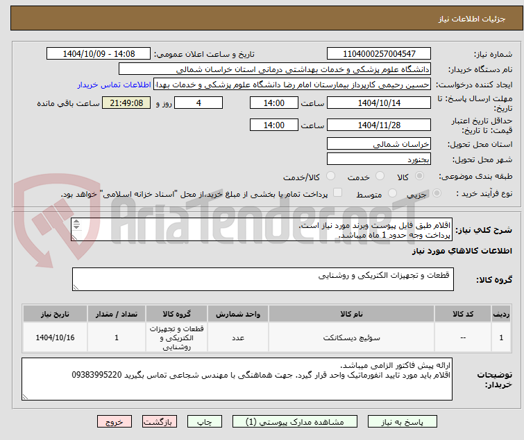 تصویر کوچک آگهی اقلام طبق فایل پیوست وبرند مورد نیاز است.
پرداخت وجه حدود 1 ماه میباشد.
هزینه ارسال تا انبار بیمارستان بر عهده تامین کننده میباشد.
