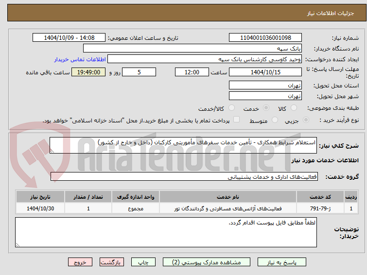 تصویر کوچک آگهی استعلام شرایط همکاری - تأمین خدمات سفرهای مأموریتی کارکنان (داخل و خارج از کشور)