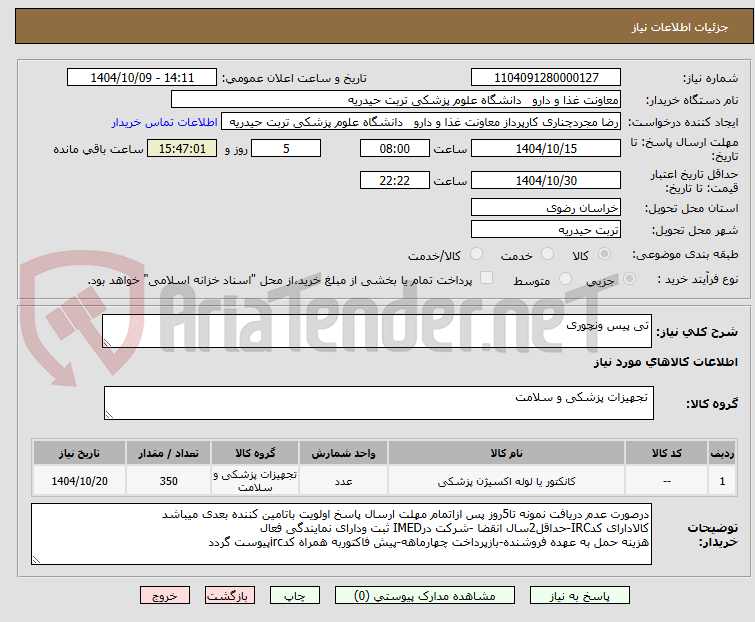 تصویر کوچک آگهی تی پیس ونچوری